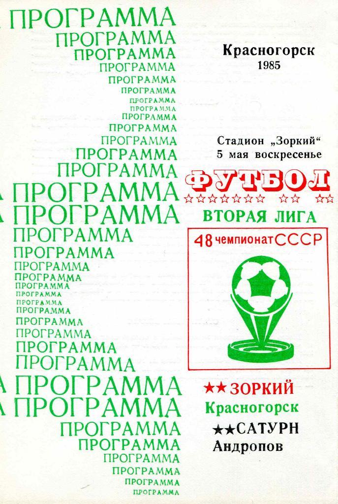 Зоркий Красногорск - Сатурн Андропов 1985