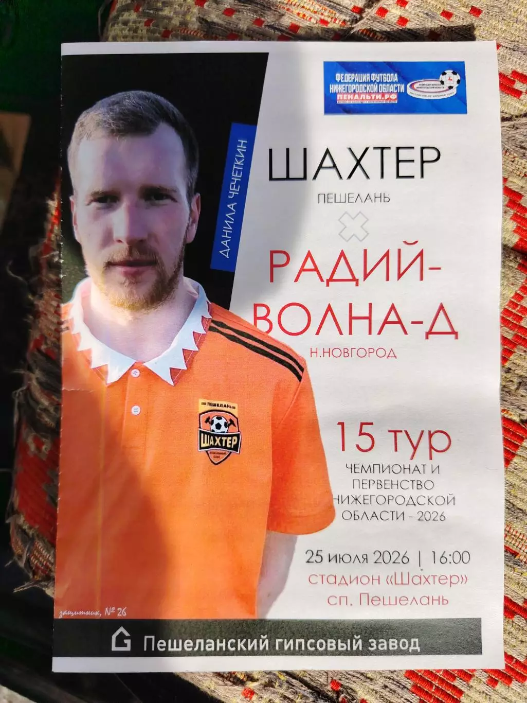 Шахтёр Пешелань - Радий-Волна-Д 25.07.26