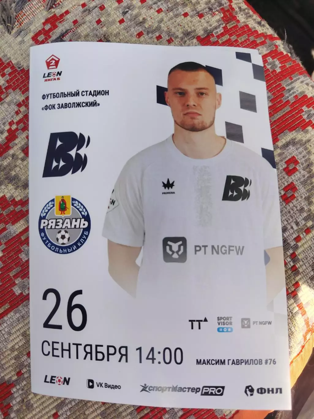 Волна - Рязань 26.09.26 фнл 2б