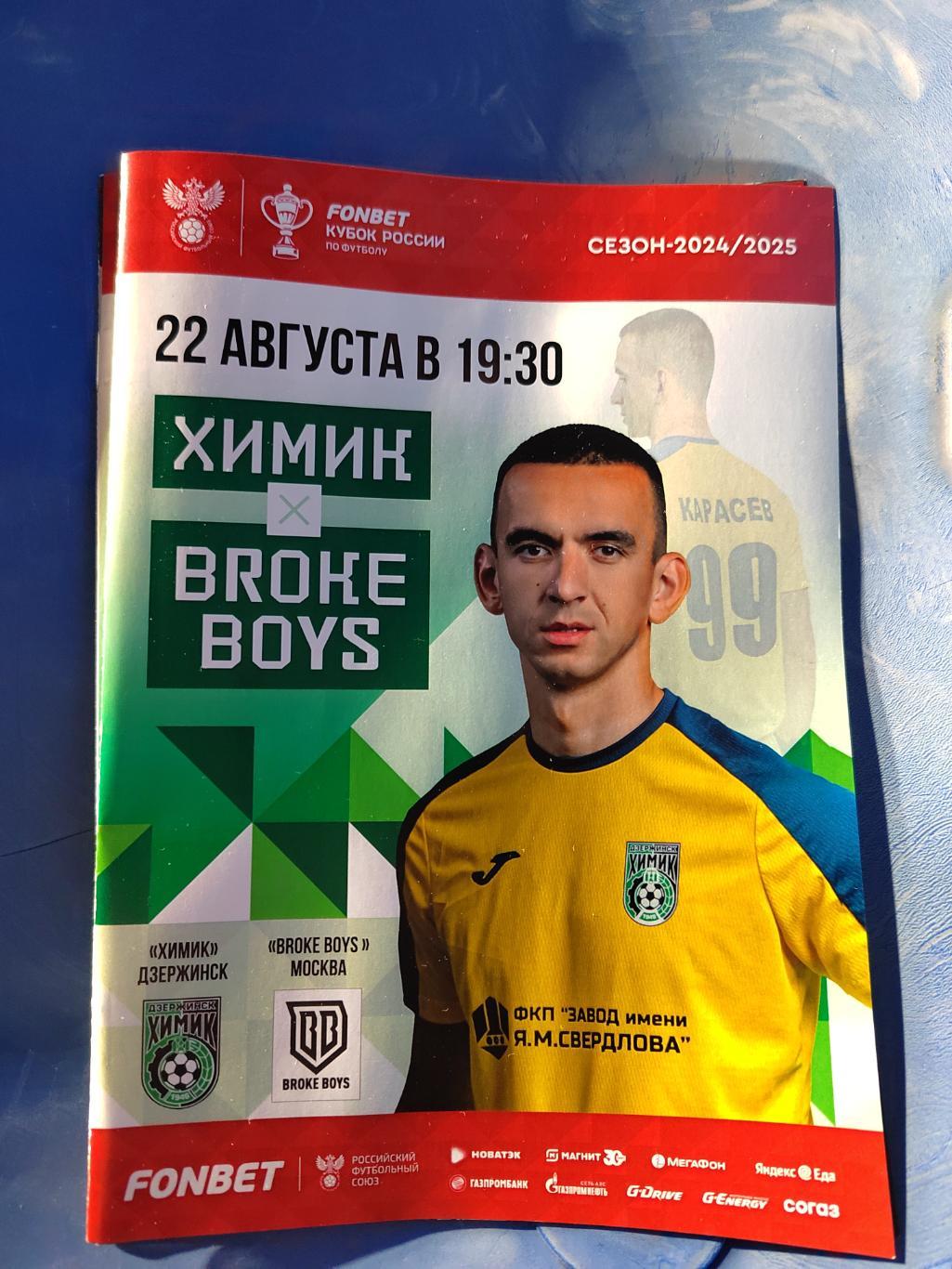 Кубок России 2024 Химик Brook Boys 22.08.24