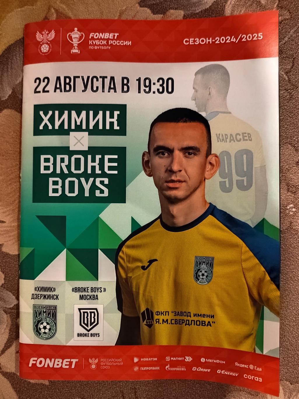 Программка Химик - Broke Boys кубок России 2024