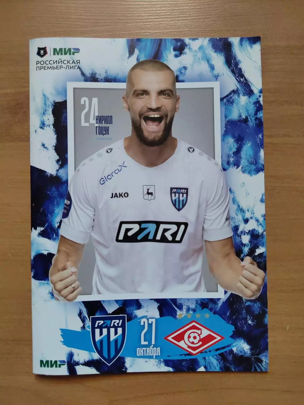 Пари НН - Спартак 27.10.24