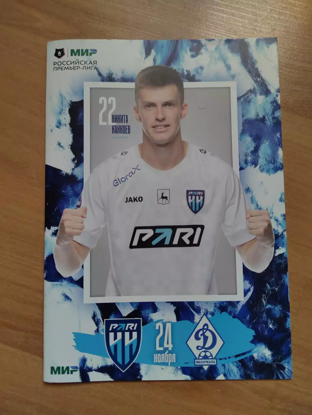 Пари НН - Динамо Махачкала 24.11.24