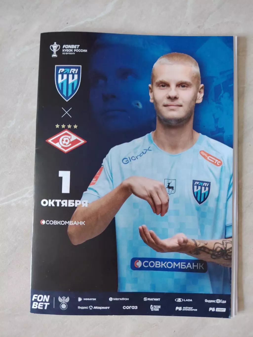 Кубок России 2025 Пари НН -Спартак М 1.10.25