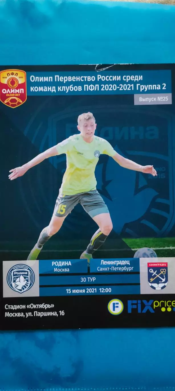 15.06.2021г. - Родина (Москва) - Ленинградец (Санкт-Петербург).