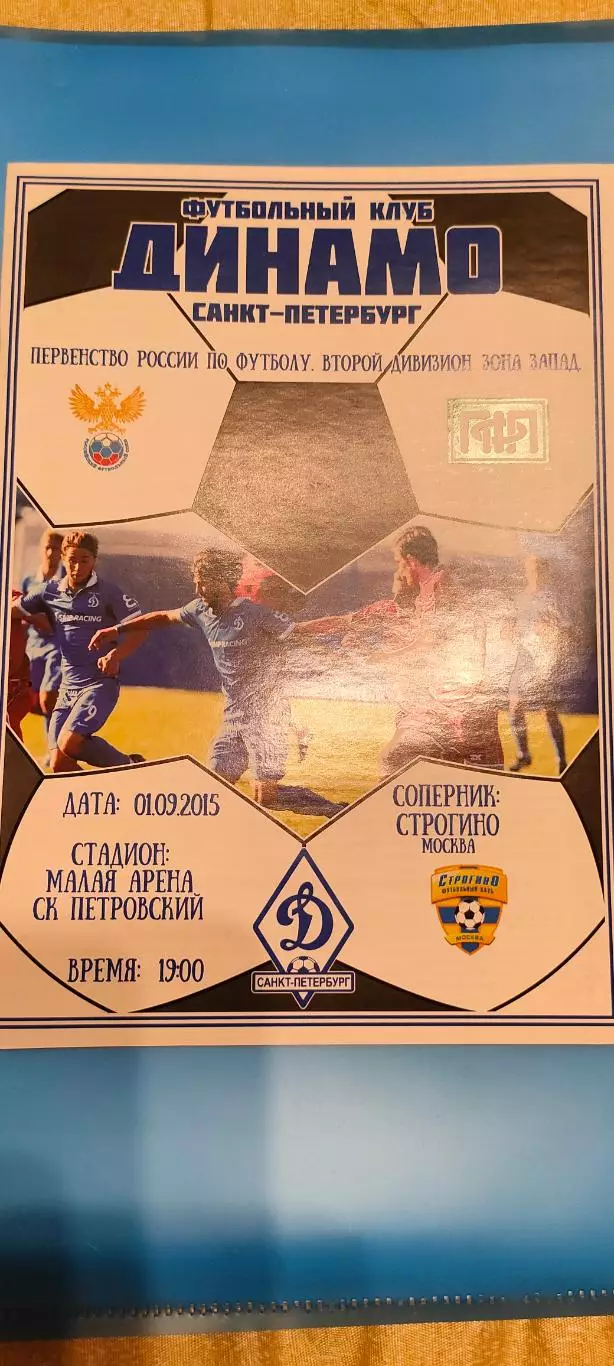 01.09.2015г. - Динамо (Санкт-Петербург) - Строгино (Москва).