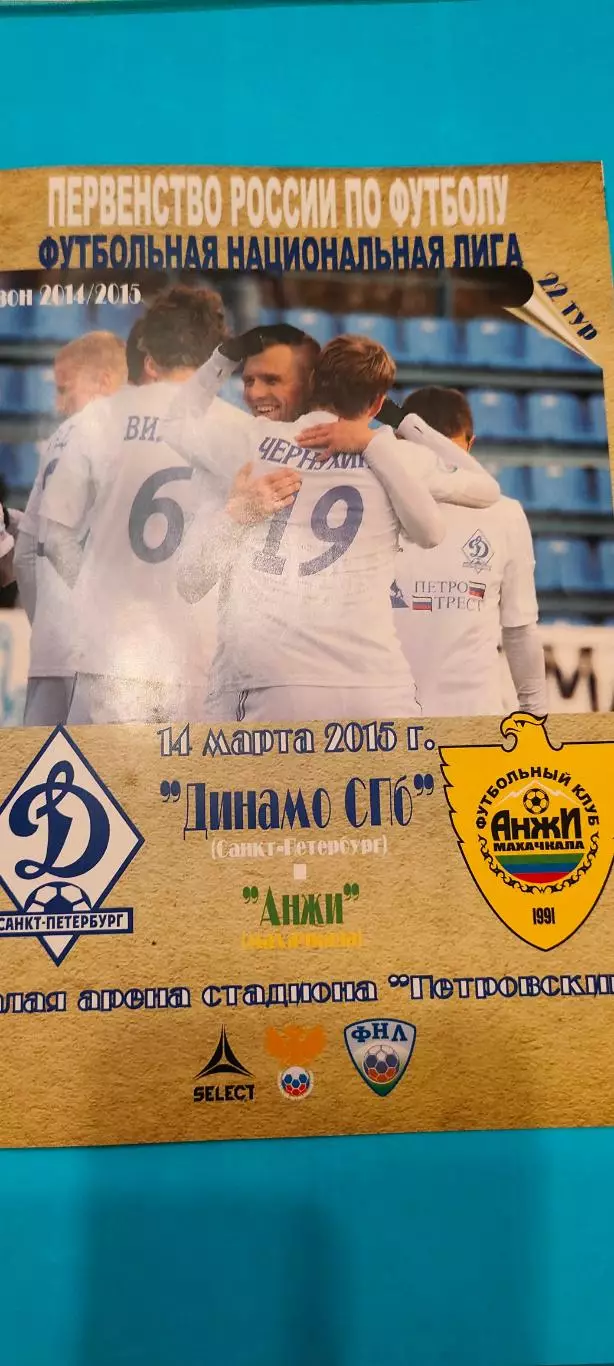 14.03.2015г. - Динамо (Санкт-Петербург) - Анжи (Махачкала). С билетом.