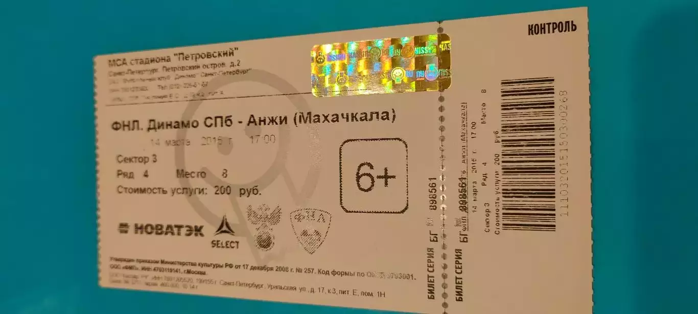 14.03.2015г. - Динамо (Санкт-Петербург) - Анжи (Махачкала). С билетом. 1
