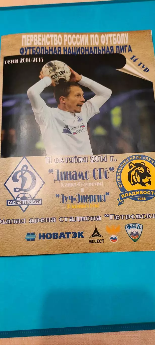11.10.2014г. - Динамо (Санкт-Петербург) - Луч-Энергия (Владивосток).