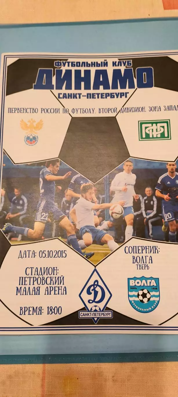 05.10.2015г. - Динамо (Санкт-Петербург) - Волга (Тверь).