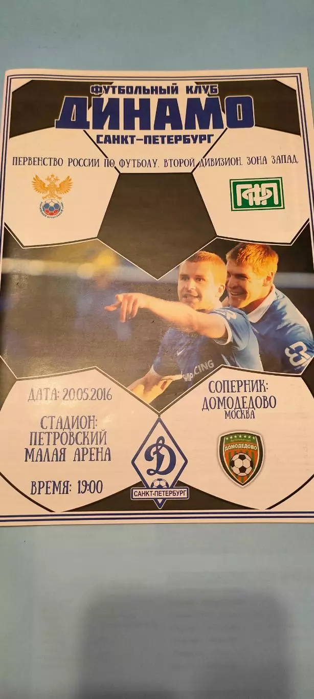 20.05.2016г. - Динамо (Санкт-Петербург) - ФК Домодедово (Москва).