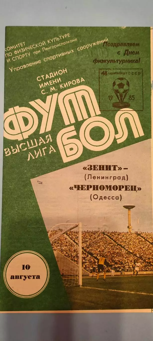 10.08.1985г. - Зенит (Ленинград/ Санкт-Петербург) - Черноморец (Одесса).