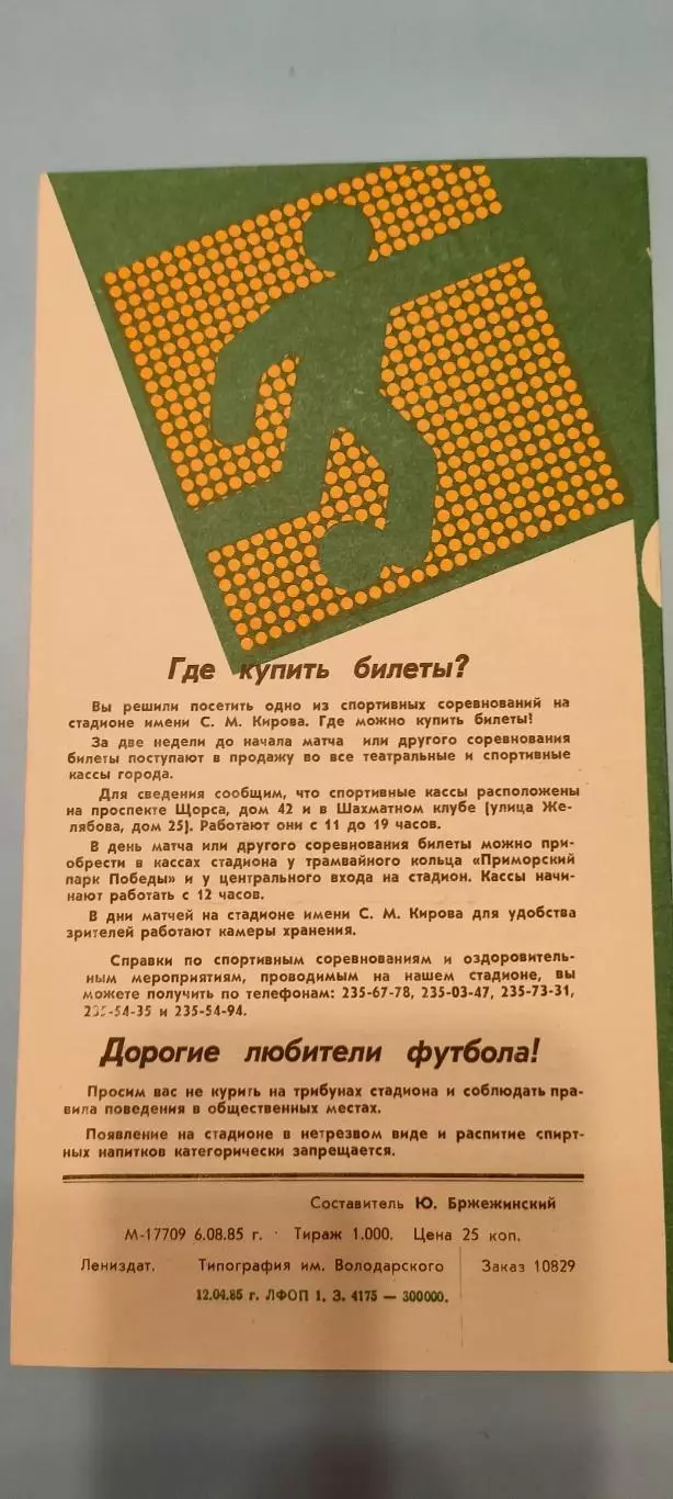 10.08.1985г. - Зенит (Ленинград/ Санкт-Петербург) - Черноморец (Одесса). 1