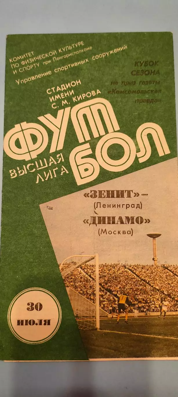 30.07.1985г. - Зенит (Ленинград/ Санкт-Петербург) - Динамо (Москва).