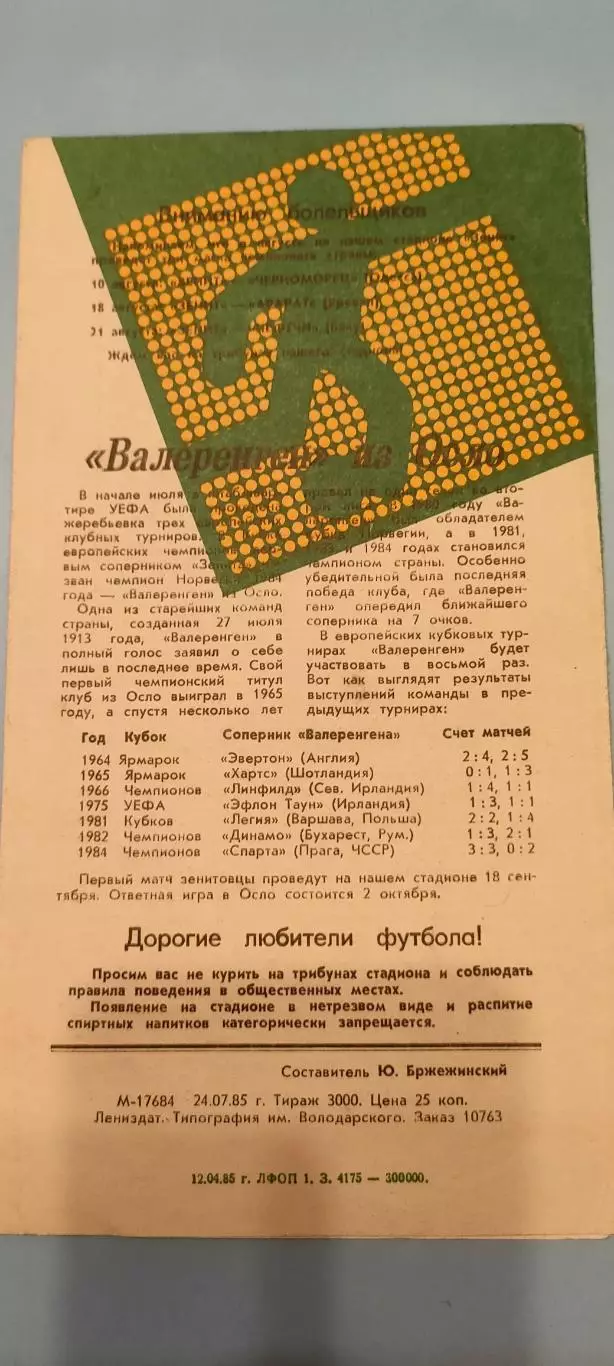 30.07.1985г. - Зенит (Ленинград/ Санкт-Петербург) - Динамо (Москва). 1