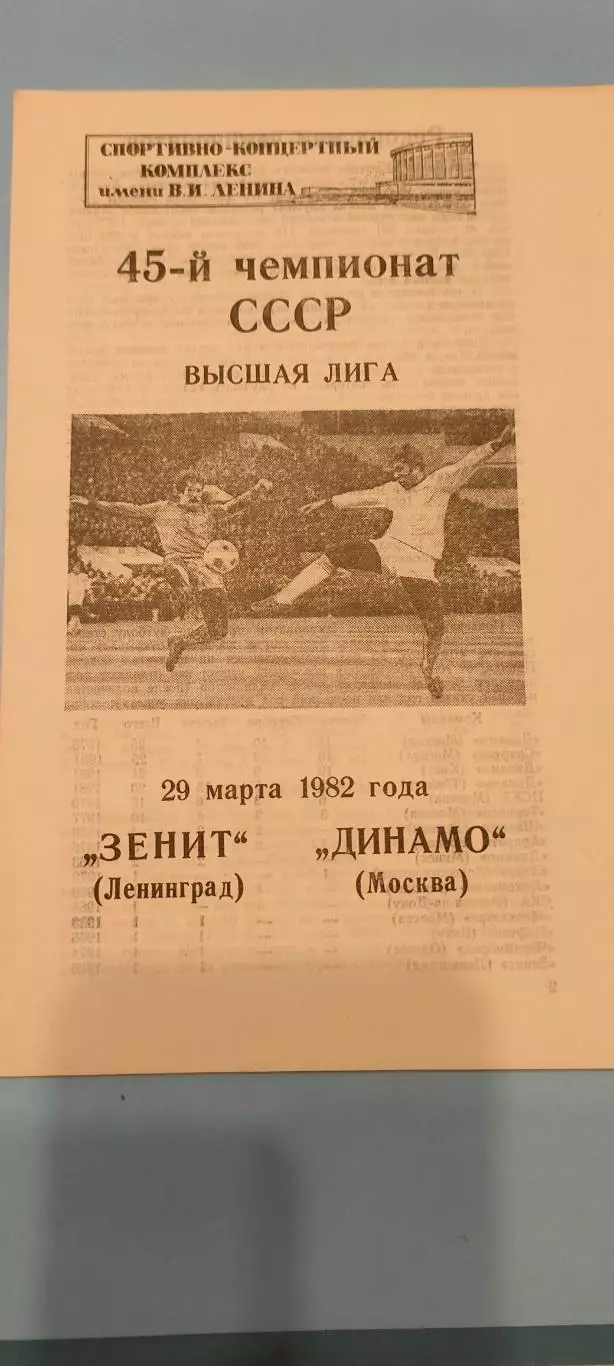 29.03.1982г. - Зенит (Ленинград / Санкт-Петербург) - Динамо (Москва).