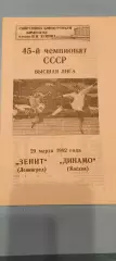29.03.1982г. - Зенит (Ленинград / Санкт-Петербург) - Динамо (Москва).