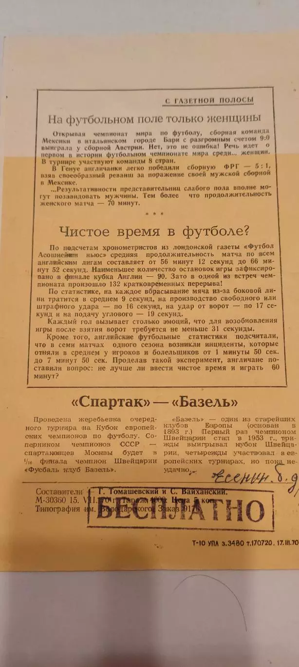 20.07.1970г. - Зенит (Ленинград / Санкт-Петербург) - Торпедо (Кутаиси). 1