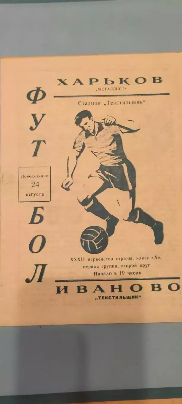 24.08.1970г. - Текстильщик (Иваново) - Металлист (Харьков).