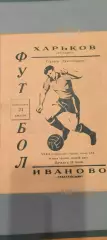 24.08.1970г. - Текстильщик (Иваново) - Металлист (Харьков).