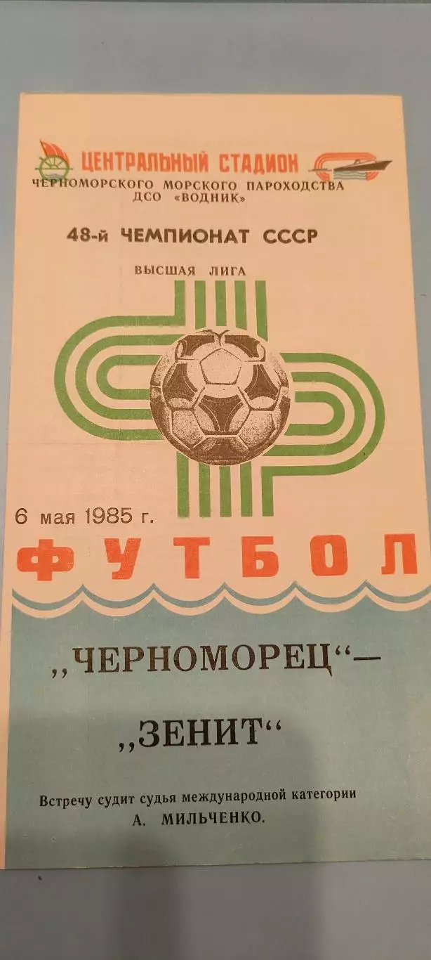 06.05.1985г. - Черноморец (Одесса) - Зенит (Ленинград / Санкт-Петербург).