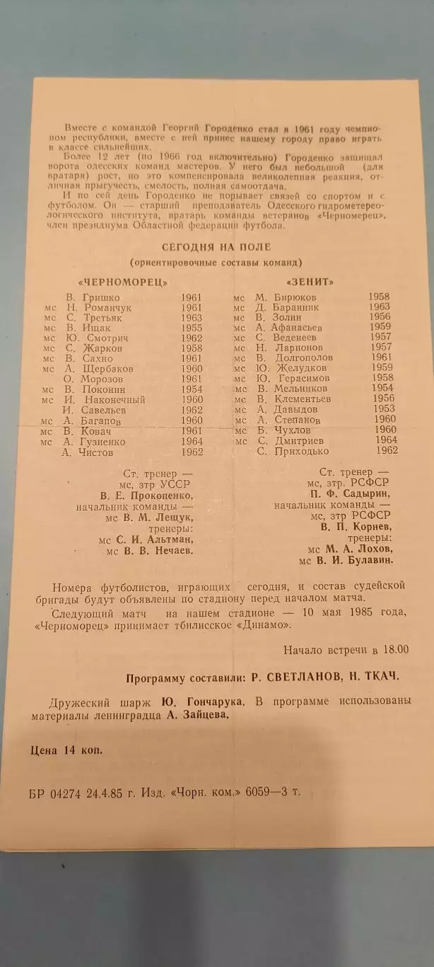 06.05.1985г. - Черноморец (Одесса) - Зенит (Ленинград / Санкт-Петербург). 1