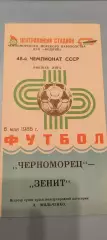 06.05.1985г. - Черноморец (Одесса) - Зенит (Ленинград / Санкт-Петербург).