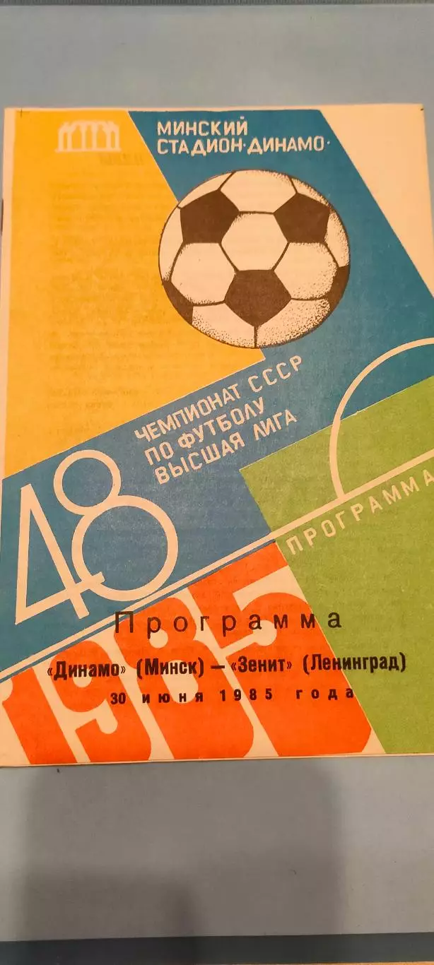 30.06.1985г. - Динамо (Минск) - Зенит (Ленинград / Санкт-Петербург).