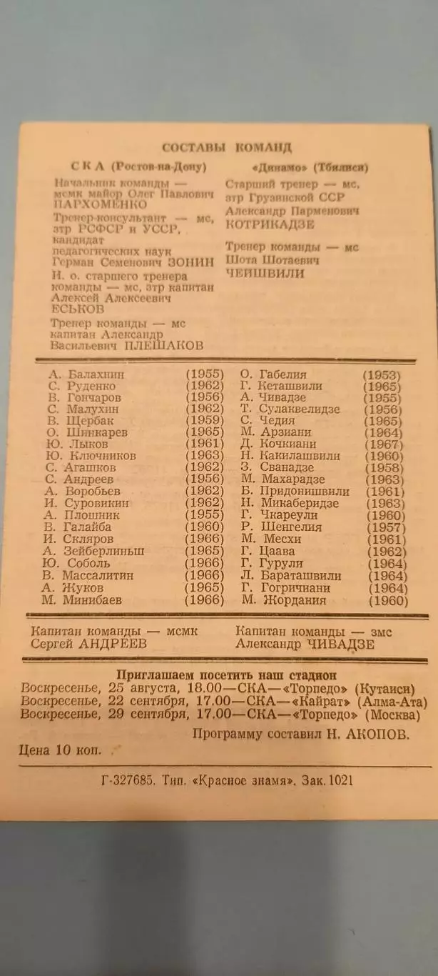 21.08.1985г. - СКА (Ростов-на-Дону) - Динамо (Тбилиси). 1