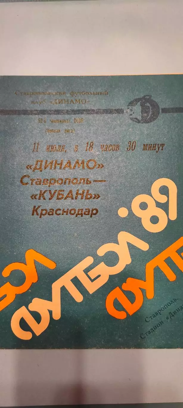 11.07.1989г. - Динамо (Ставрополь) - Кубань (Краснодар)