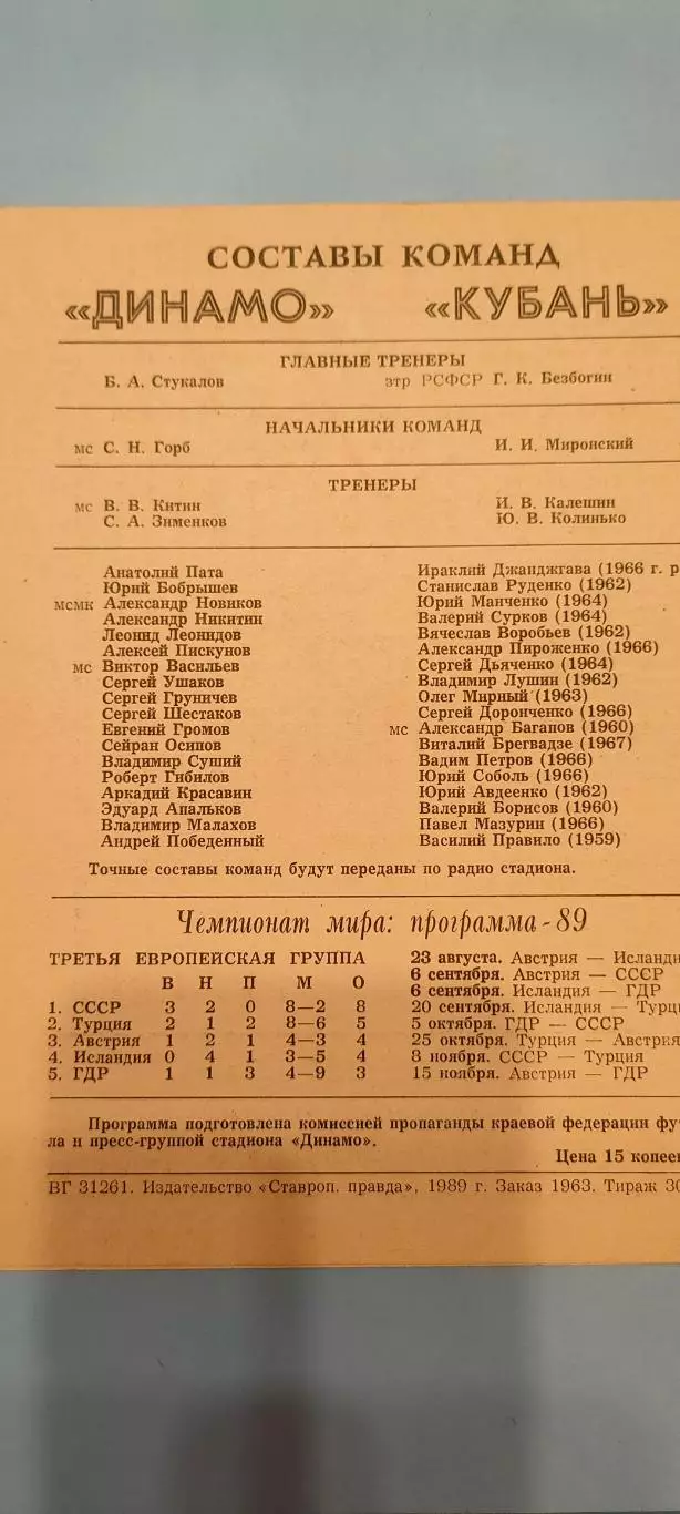 11.07.1989г. - Динамо (Ставрополь) - Кубань (Краснодар) 1