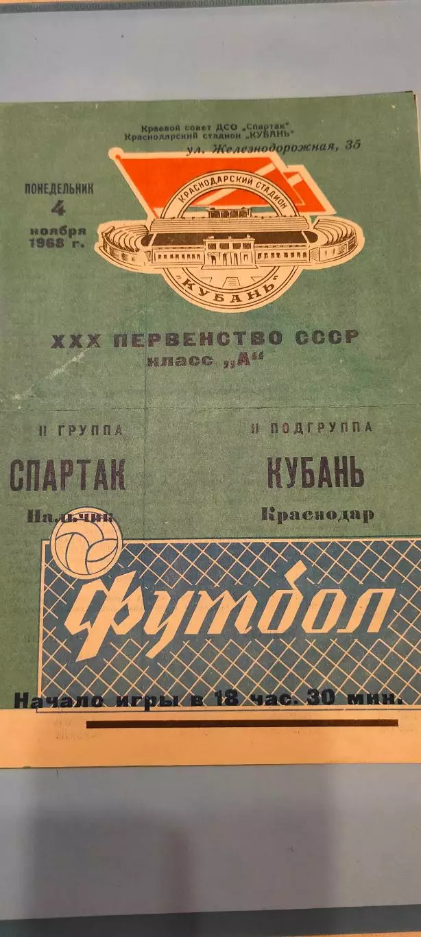 04.11.1968г. - Кубань (Краснодар) - Спартак (Нальчик)