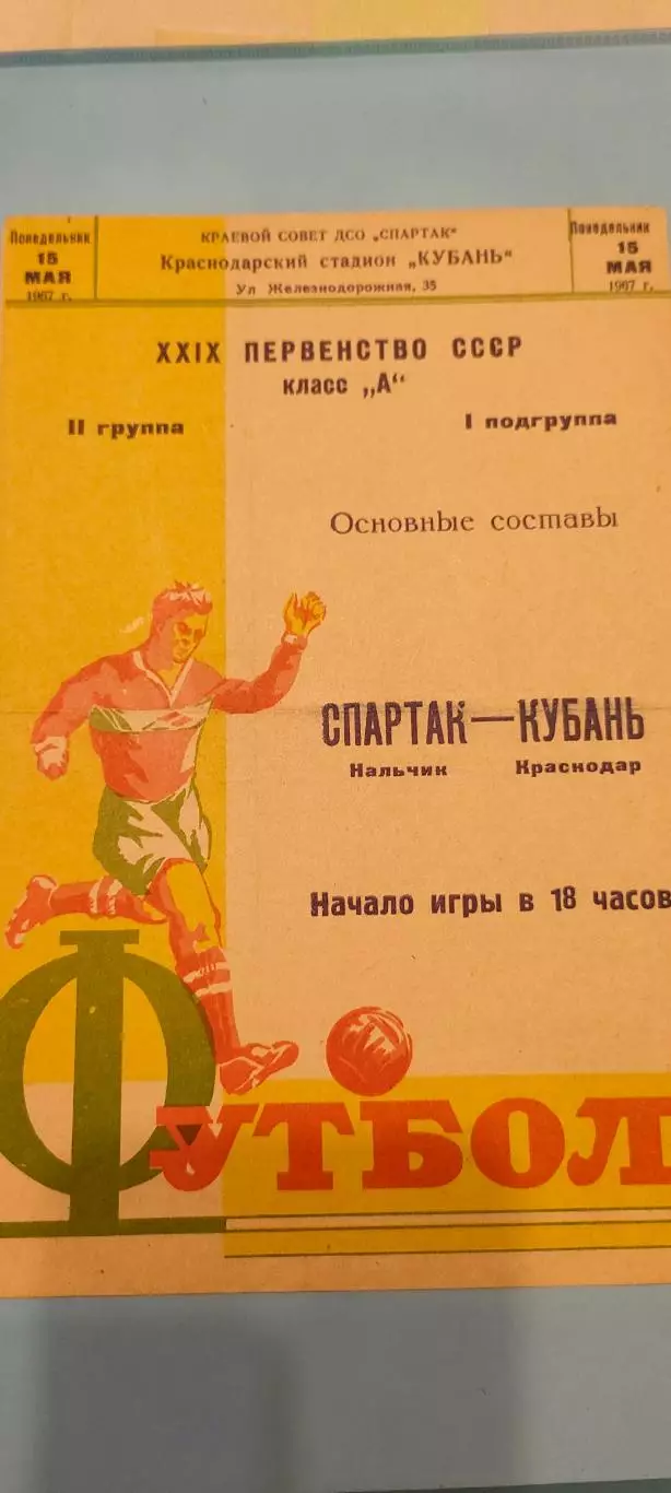 15.05.1967г. - Кубань (Краснодар) - Спартак (Нальчик)