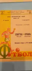 15.05.1967г. - Кубань (Краснодар) - Спартак (Нальчик)