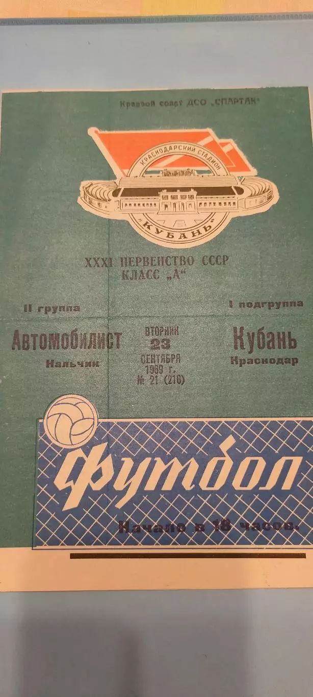 22.09.1969г. - Кубань (Краснодар) - Автомобилист (Нальчик)