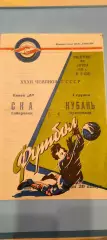 31.08.1970г. - Кубань (Краснодар) - СКА (Хабаровск)