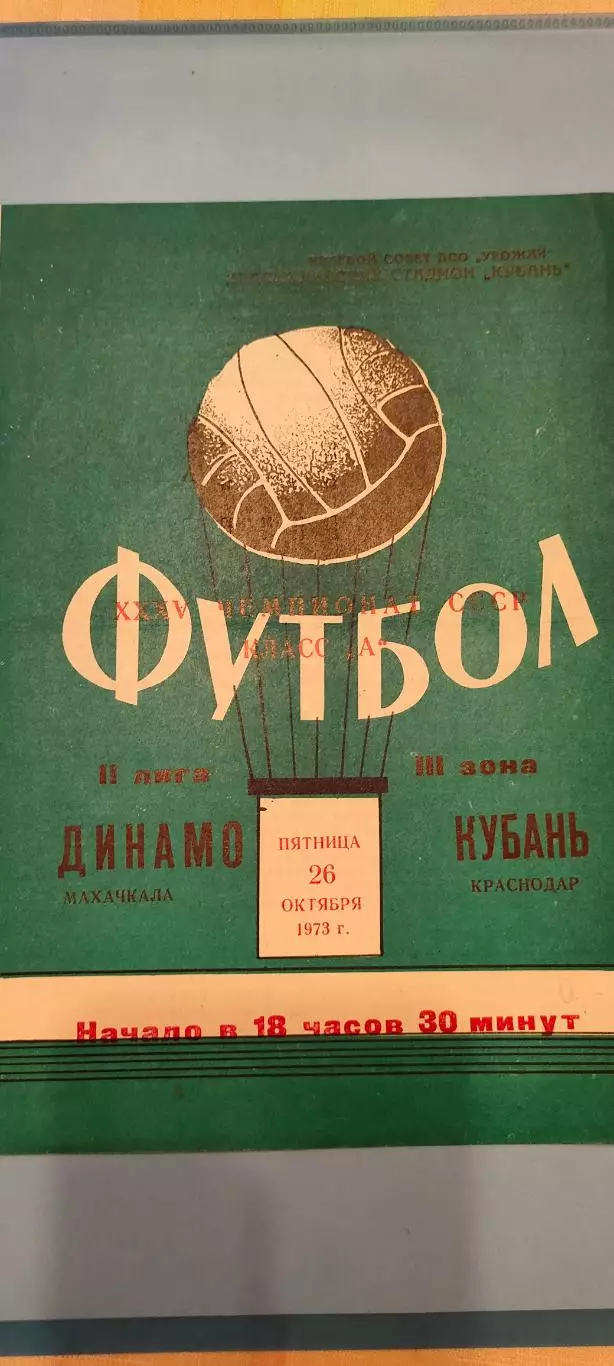 26.10.1973г. - Кубань (Краснодар) - Динамо (Махачкала)
