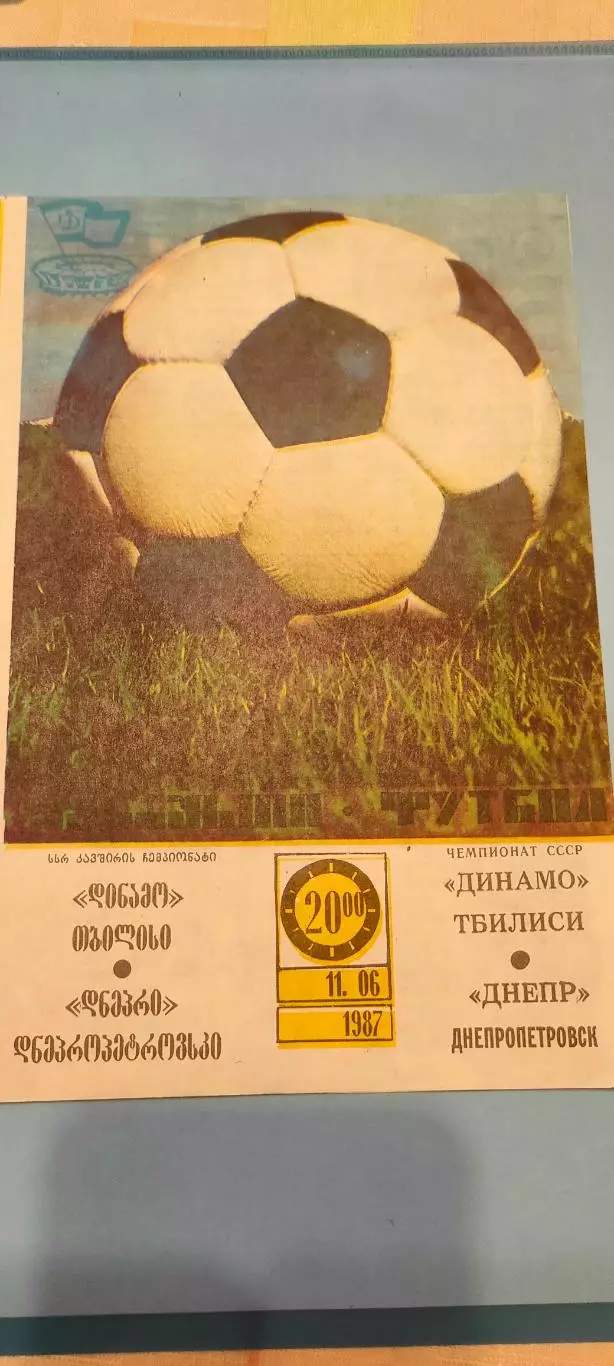 11.06.1987г. - Динамо (Тбилиси) - Днепр (Днепропетровск)