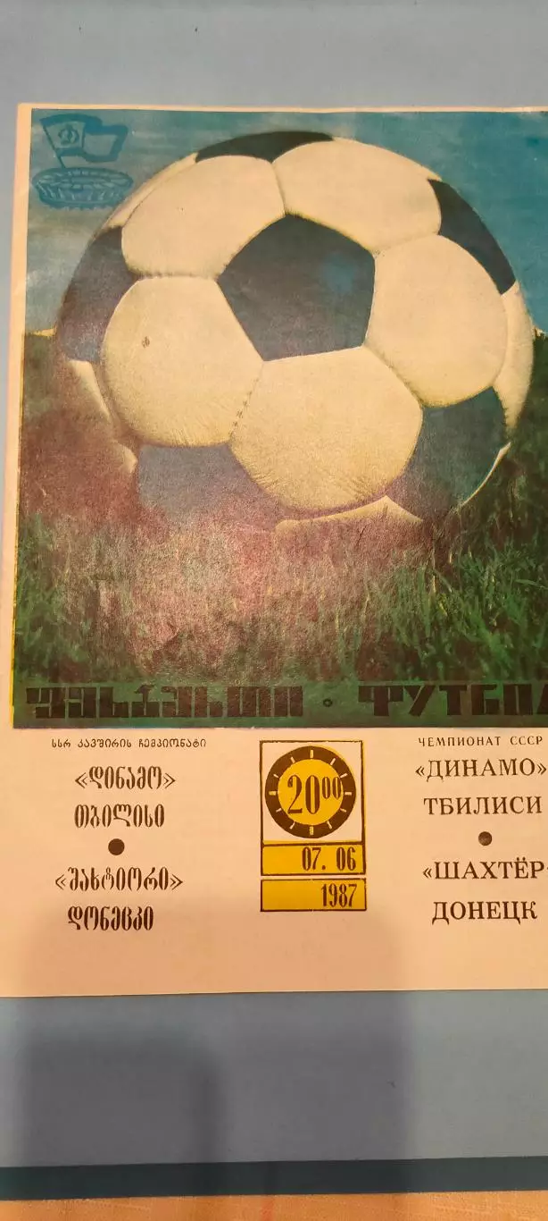 07.06.1987г. - Динамо (Тбилиси) - Шахтёр (Донеце)
