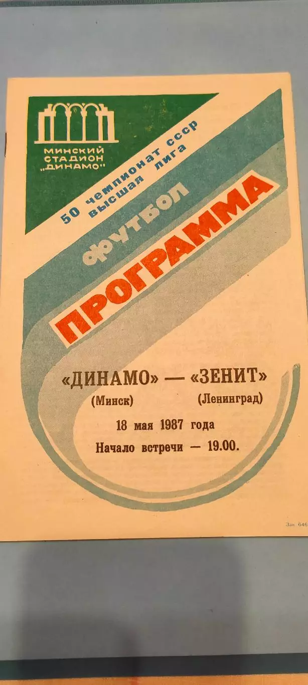 18.05.1987г. - Динамо (Минск) - Зенит (Ленинград / Санкт-Петербург)