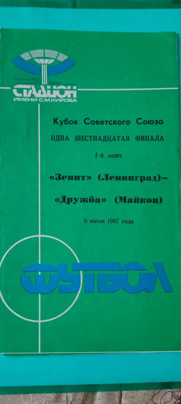 16.07.1987г. - Зенит (Ленинград / Санкт-Петербург) - Дружба (Майкоп)