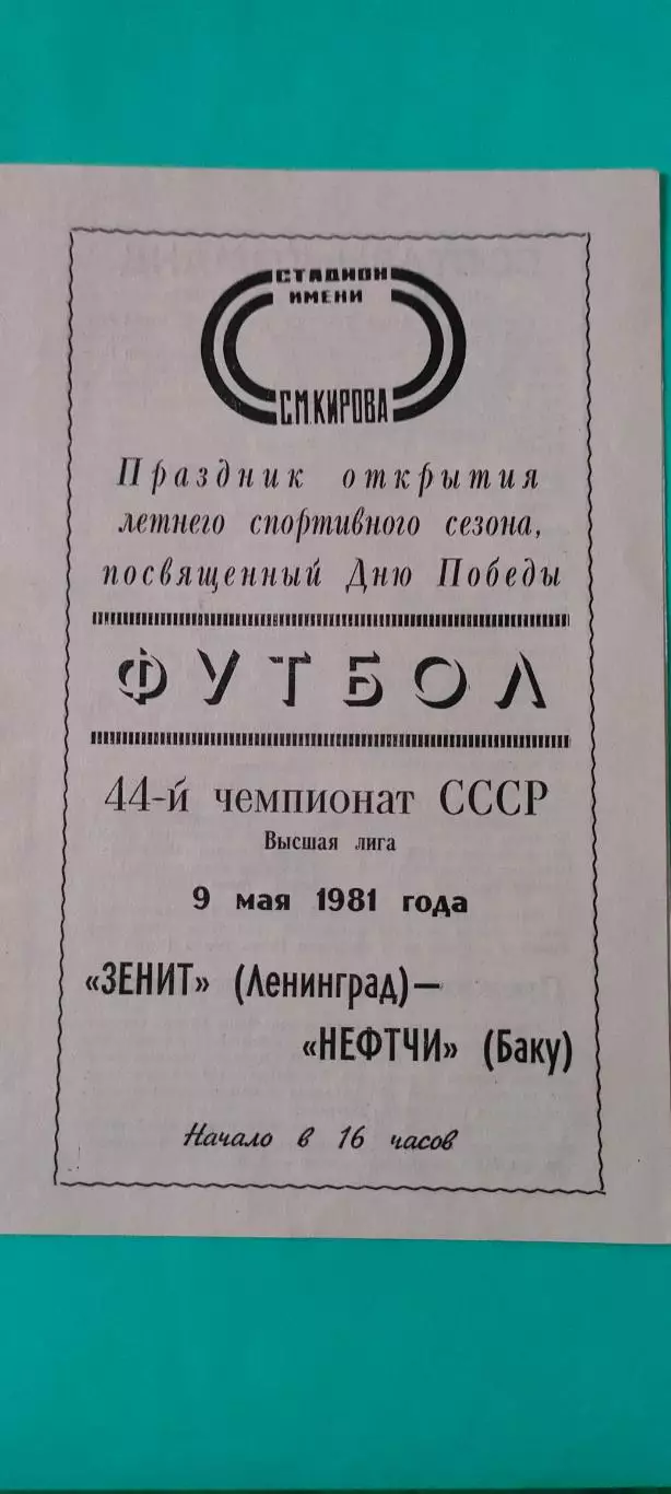 09.05.1985г. - Зенит (Ленинград / Санкт-Петербург) - Нефтчи (Баку)