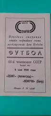 09.05.1985г. - Зенит (Ленинград / Санкт-Петербург) - Нефтчи (Баку)