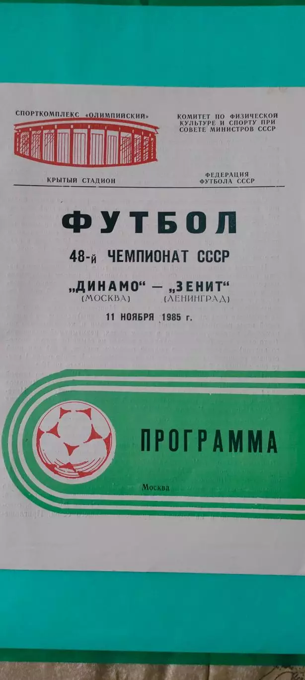 11.05.1985г. - Динамо (Москва) - Зенит (Ленинград / Санкт-Петербург)
