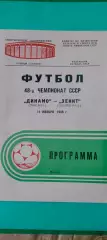11.05.1985г. - Динамо (Москва) - Зенит (Ленинград / Санкт-Петербург)