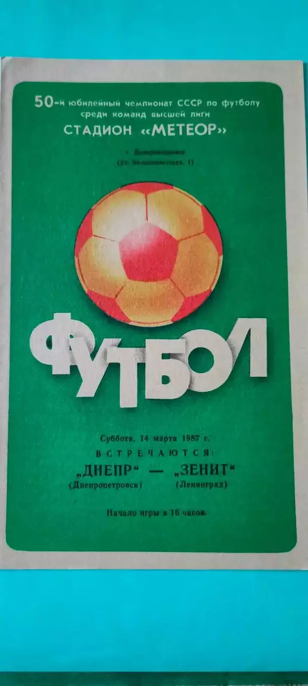 14.03.1987г. - Днепр (Днепропетровск) - Зенит (Ленинград / Санкт-Петербург)
