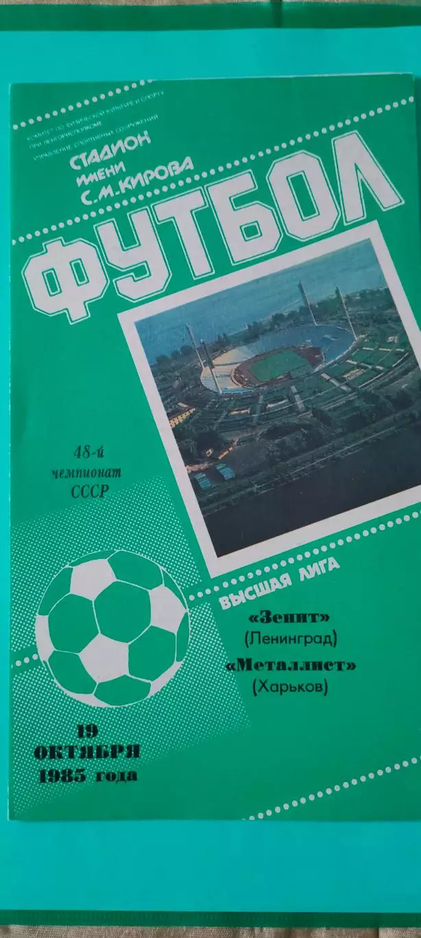 19.10.1985г. - Зенит (Ленинград / Санкт-Петербург) - Металлист (Харьков)