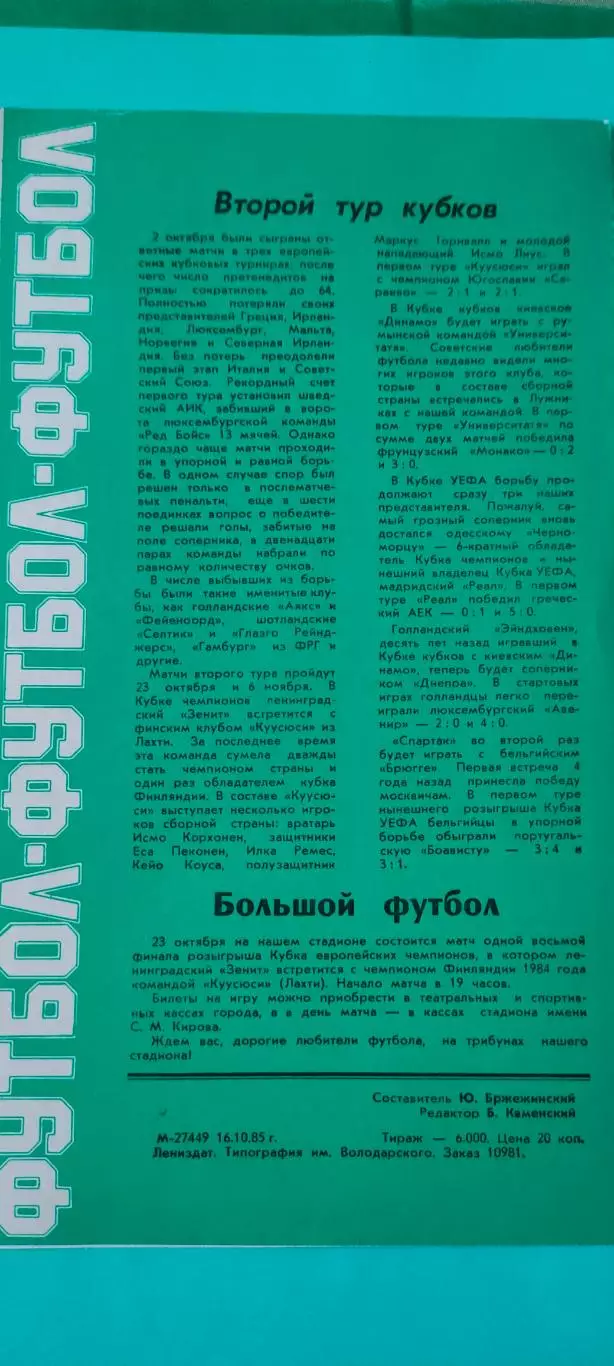 19.10.1985г. - Зенит (Ленинград / Санкт-Петербург) - Металлист (Харьков) 1