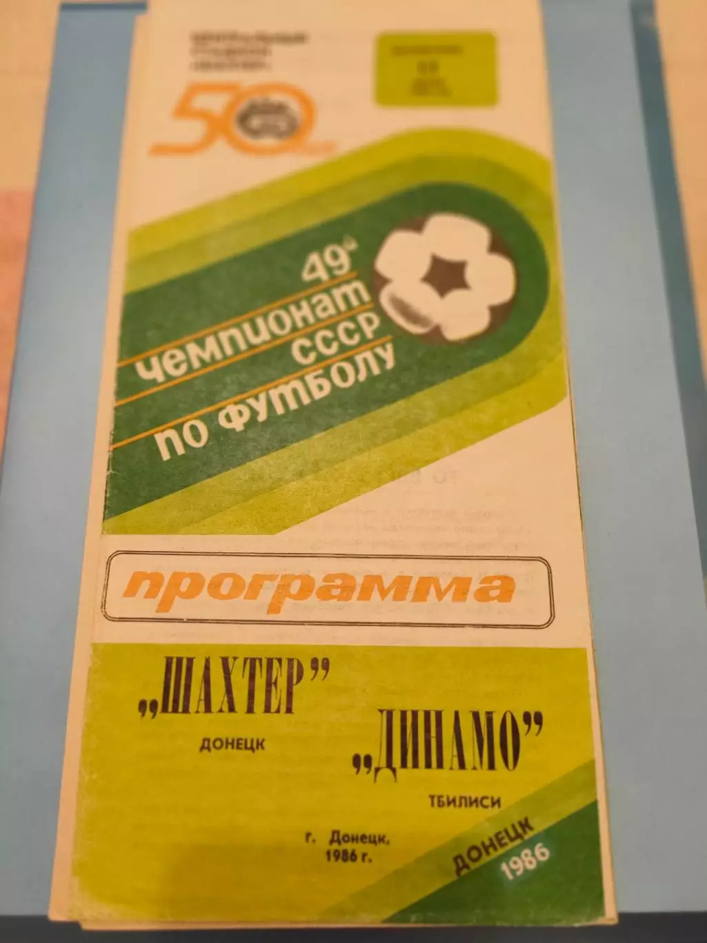 13.07.1986г. - Шахтер (Донецк) - Динамо (Тбилиси)