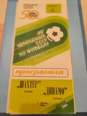 13.07.1986г. - Шахтер (Донецк) - Динамо (Тбилиси)